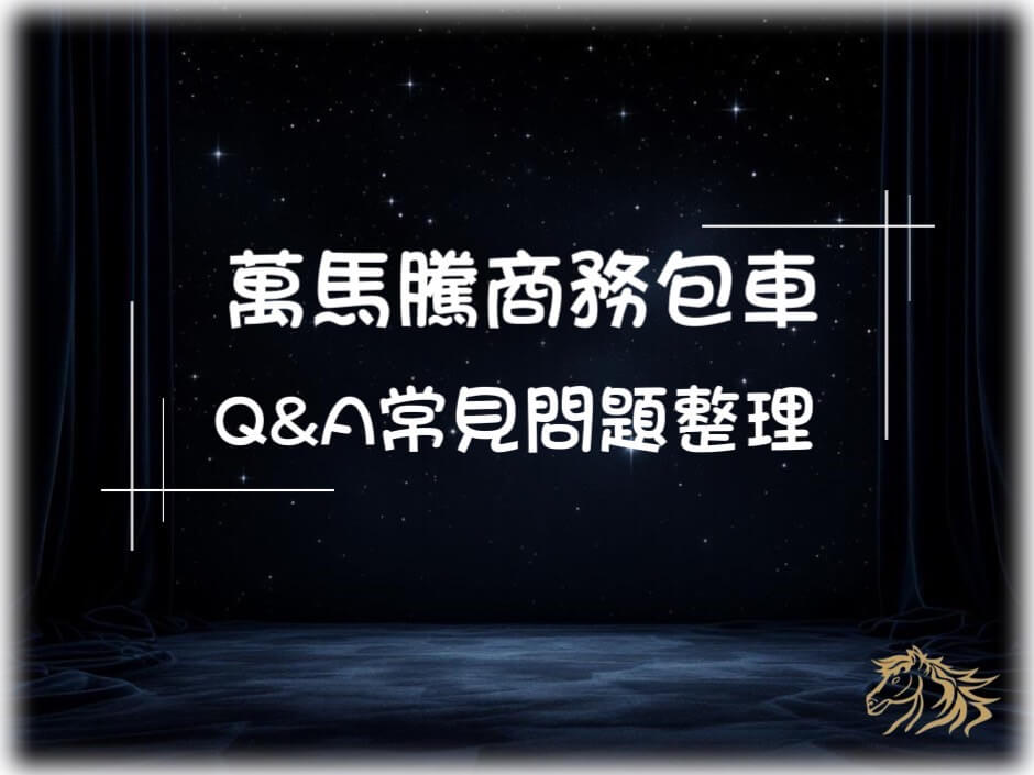 商務包車Q&A｜常見問題整理的第1張圖片
